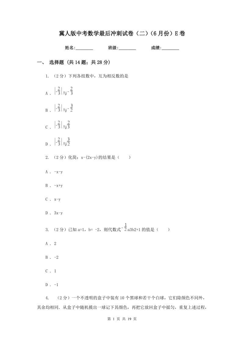 冀人版中考数学最后冲刺试卷（二）（6月份）E卷.doc_第1页