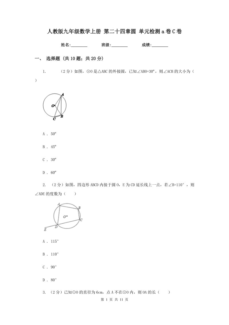 人教版九年级数学上册 第二十四章圆 单元检测a卷C卷.doc_第1页