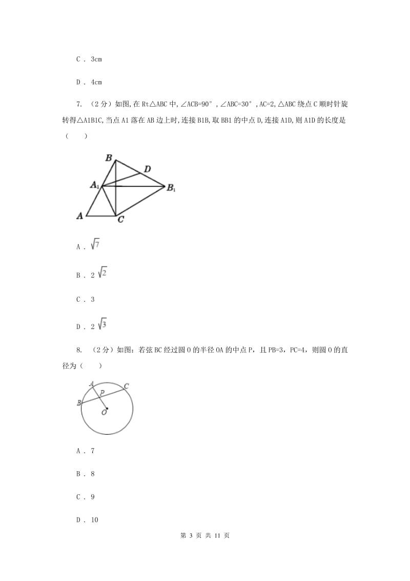 人教版九年级数学上册 第二十四章圆 单元检测a卷C卷.doc_第3页