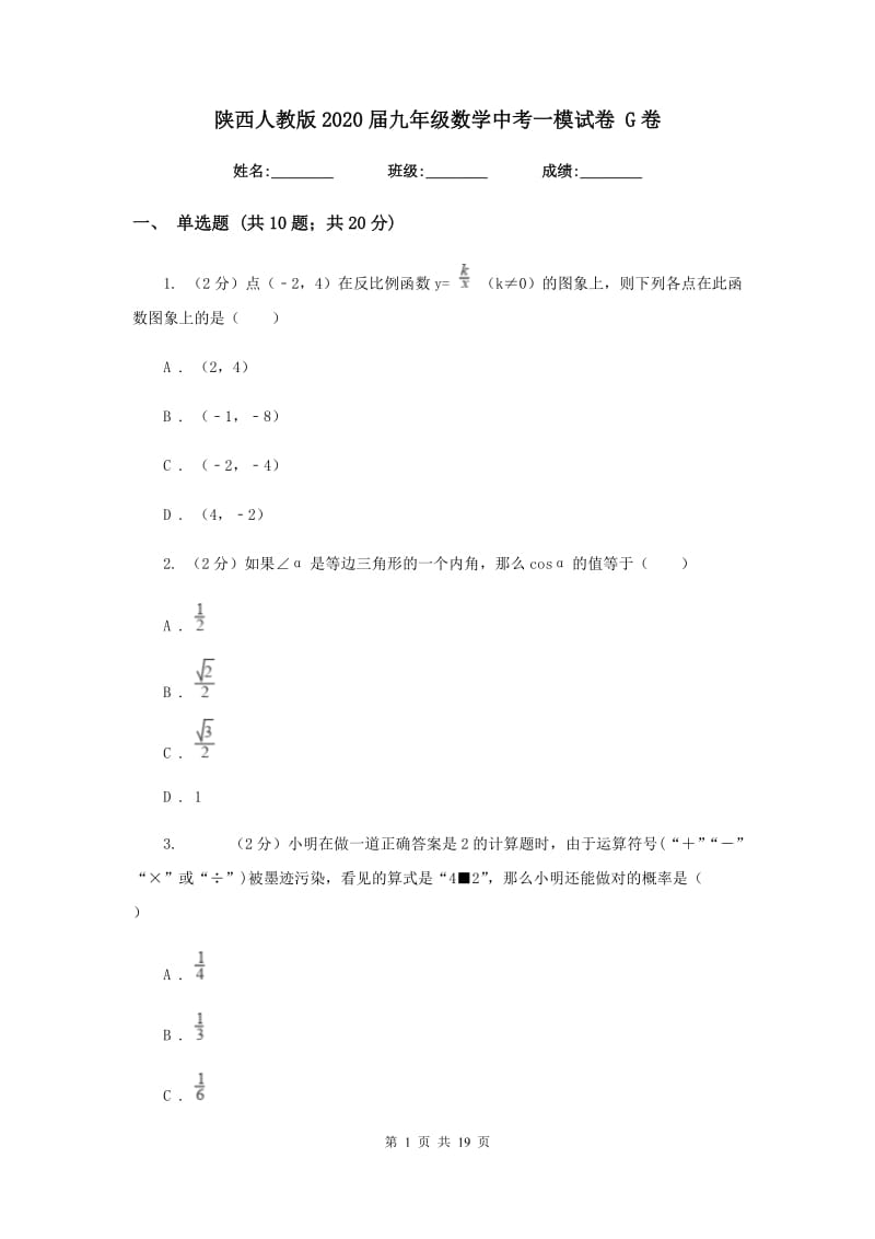 陕西人教版2020届九年级数学中考一模试卷 G卷.doc_第1页