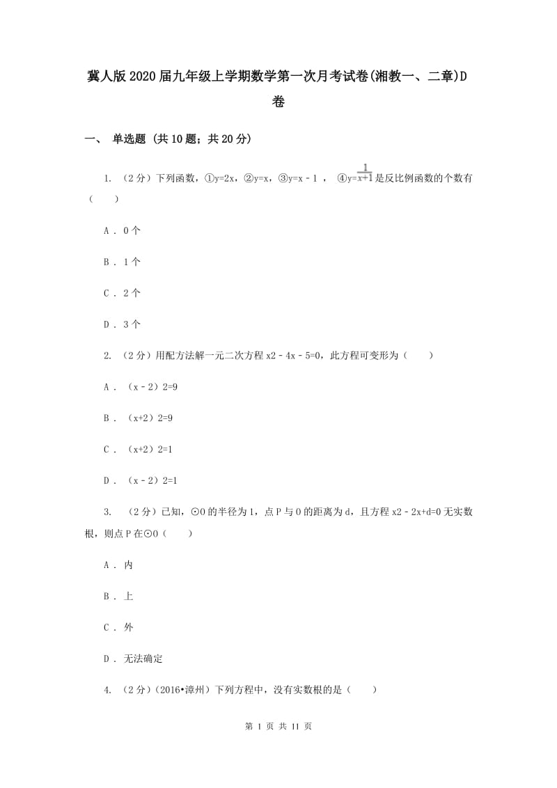 冀人版2020届九年级上学期数学第一次月考试卷(湘教一、二章)D卷.doc_第1页