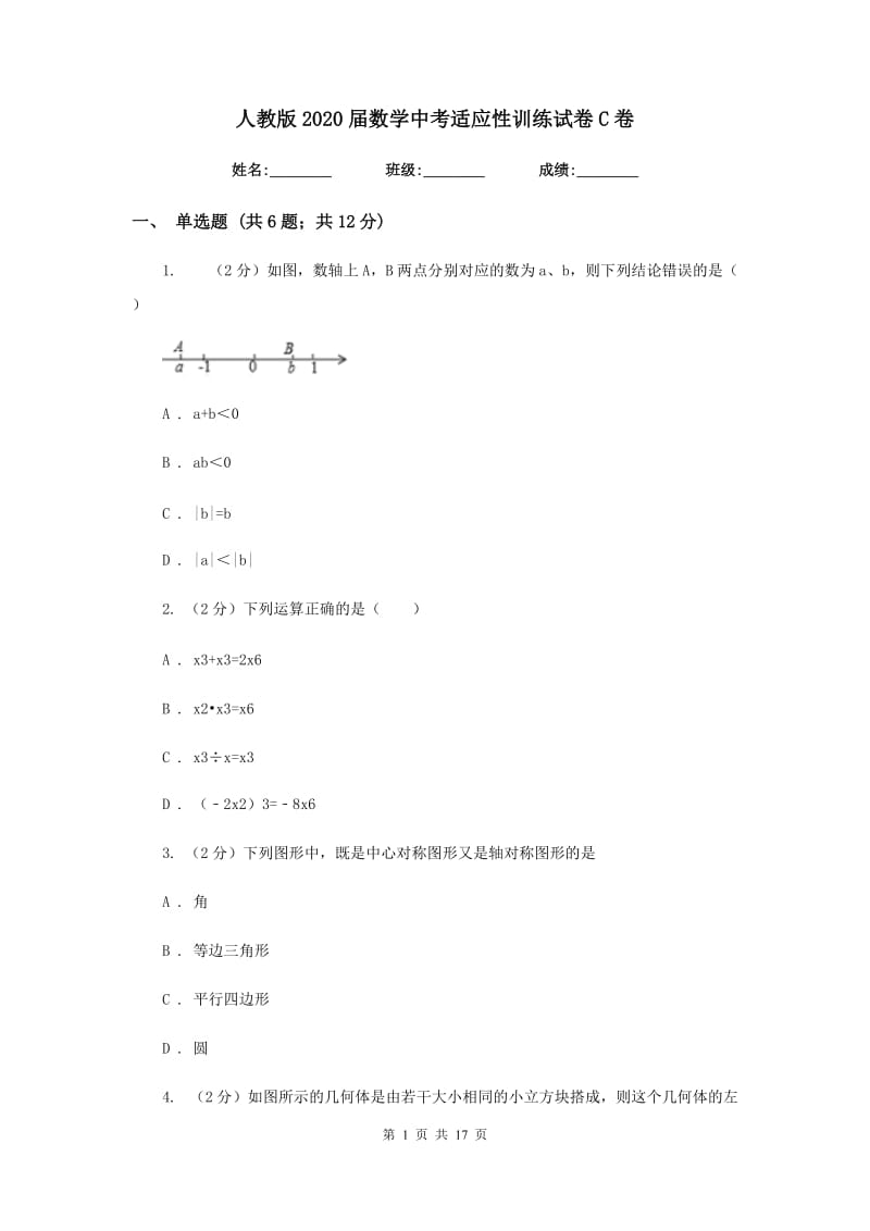 人教版2020届数学中考适应性训练试卷C卷.doc_第1页