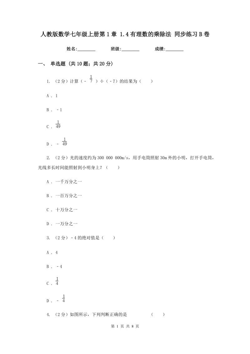 人教版数学七年级上册第1章 1.4有理数的乘除法 同步练习B卷.doc_第1页