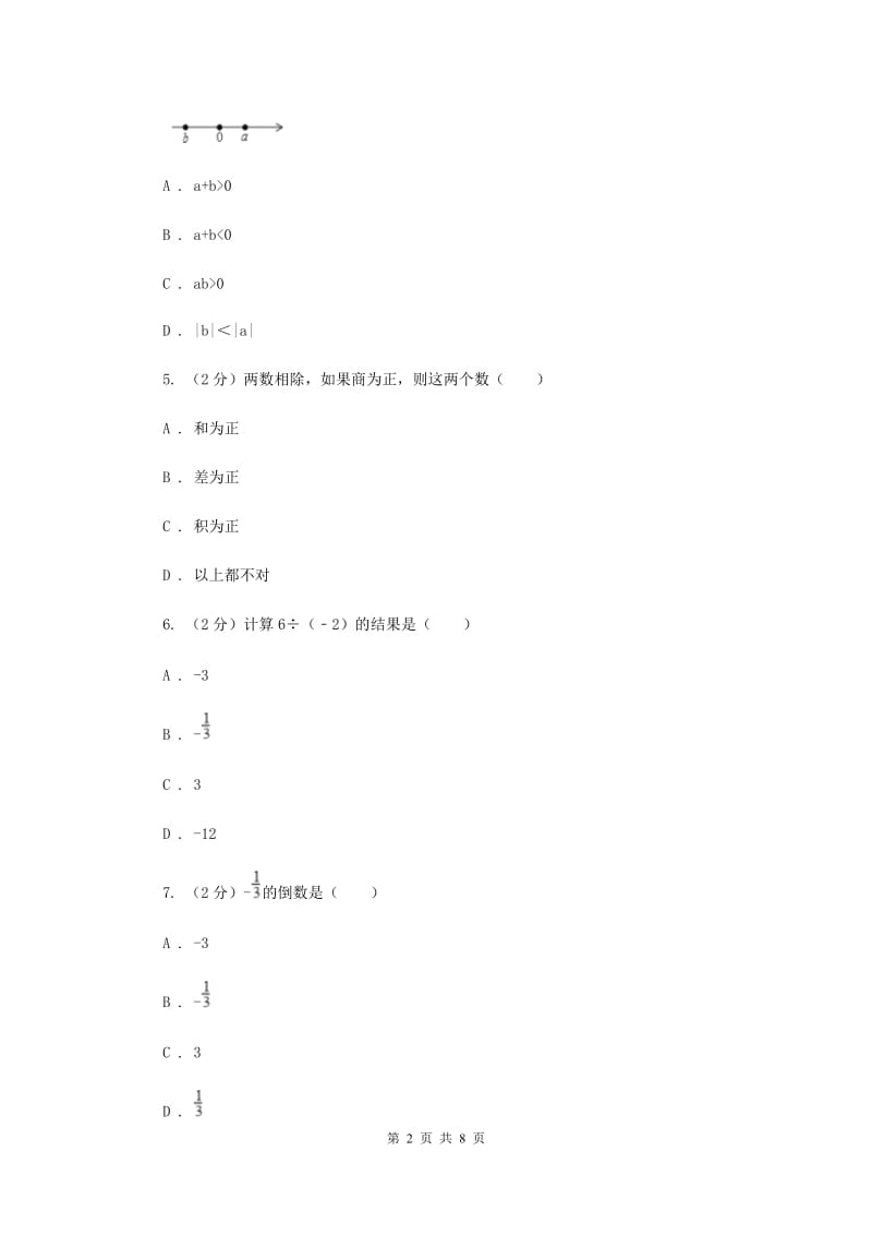 人教版数学七年级上册第1章 1.4有理数的乘除法 同步练习B卷.doc_第2页