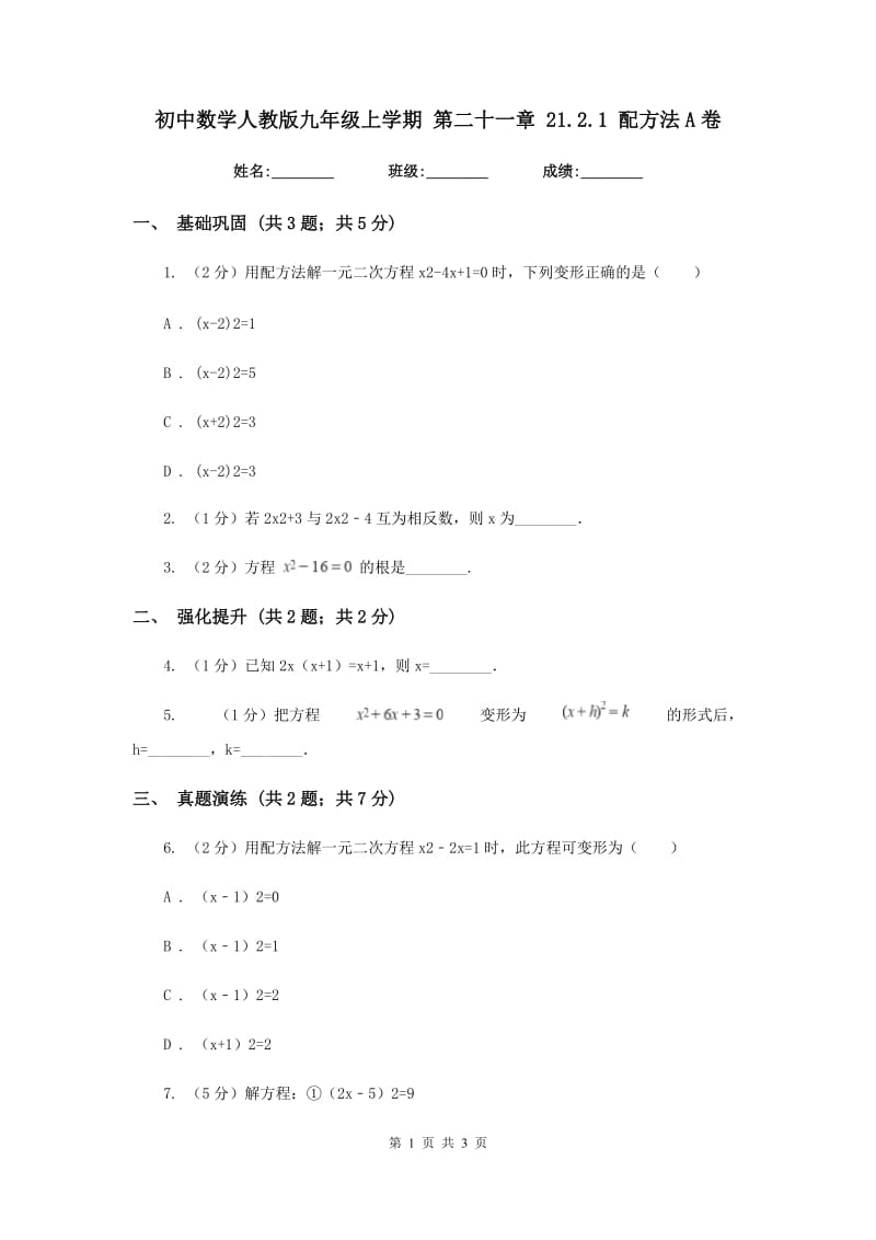 初中数学人教版九年级上学期第二十一章21.2.1配方法A卷.doc_第1页