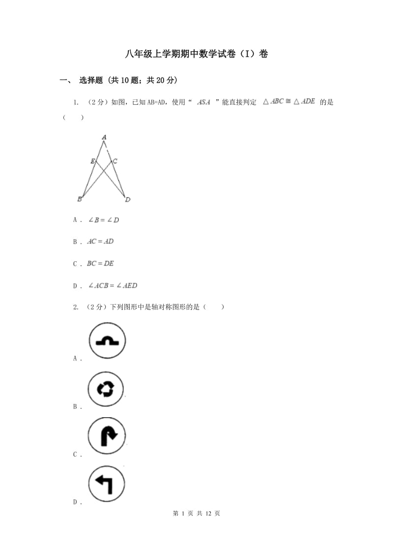 八年级上学期期中数学试卷（I）卷 .doc_第1页