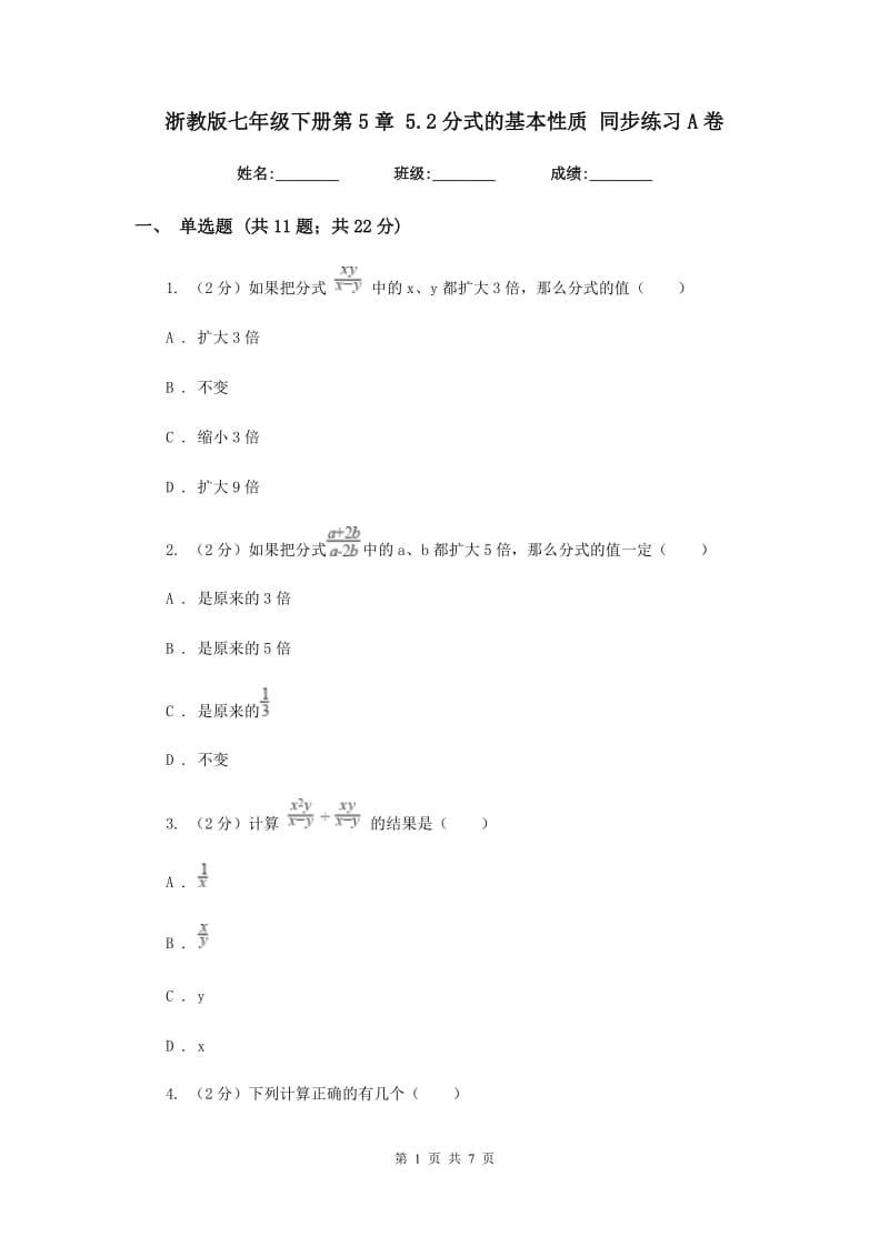 浙教版七年级下册第5章5.2分式的基本性质同步练习A卷.doc_第1页