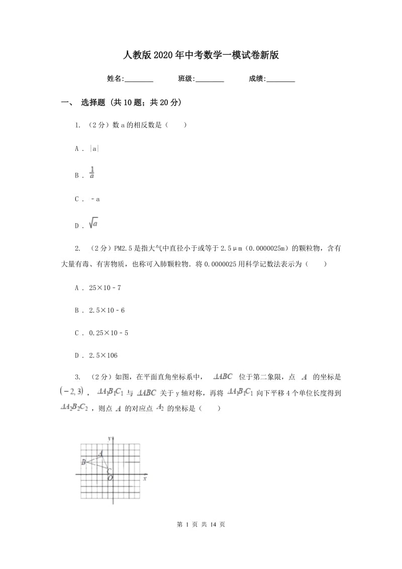 人教版2020年中考数学一模试卷新版.doc_第1页