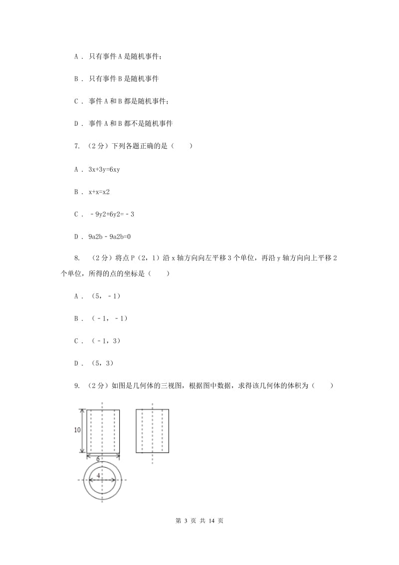 人教版2020年中考数学一模试卷新版.doc_第3页