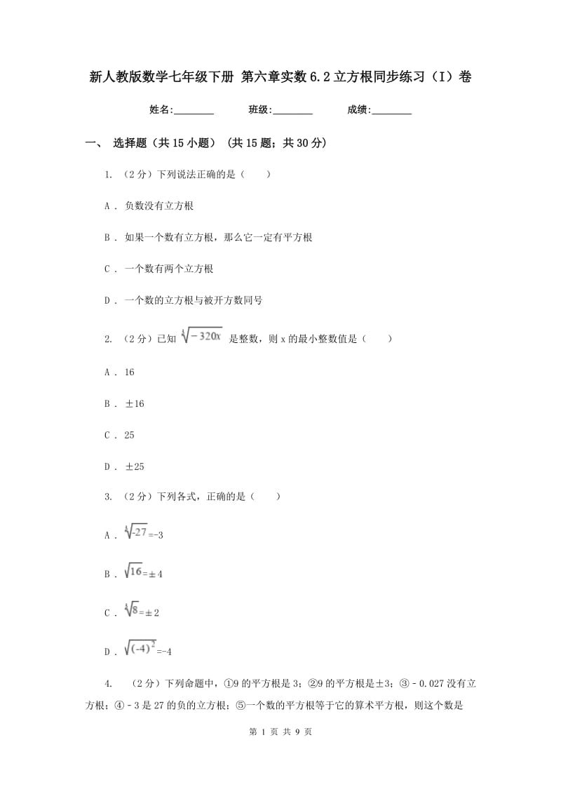 新人教版数学七年级下册第六章实数6.2立方根同步练习（I）卷.doc_第1页