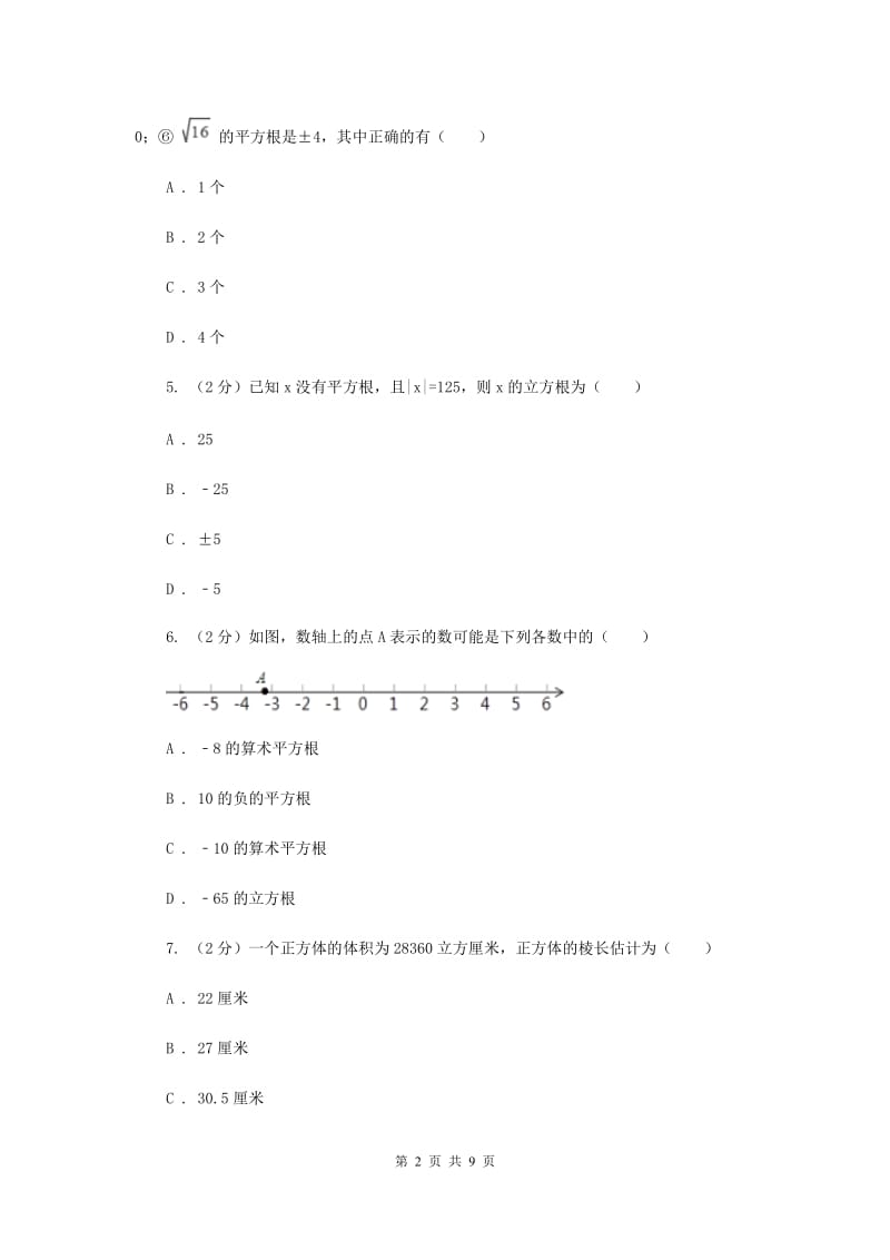 新人教版数学七年级下册第六章实数6.2立方根同步练习（I）卷.doc_第2页