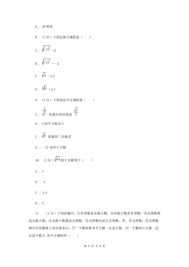 新人教版数学七年级下册第六章实数6.2立方根同步练习（I）卷.doc_第3页