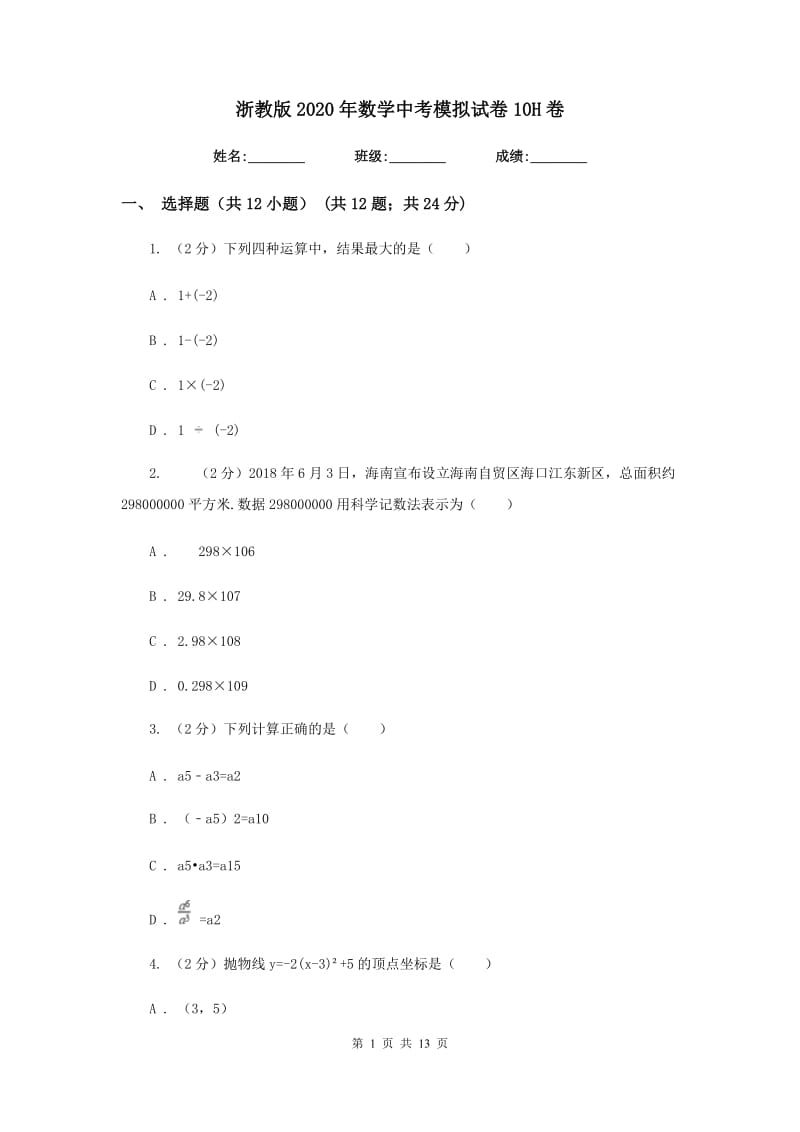 浙教版2020年数学中考模拟试卷10H卷.doc_第1页