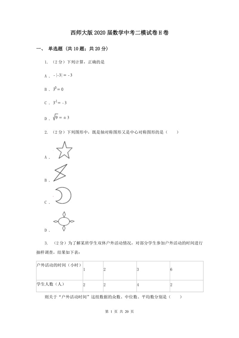 西师大版2020届数学中考二模试卷H卷.doc_第1页