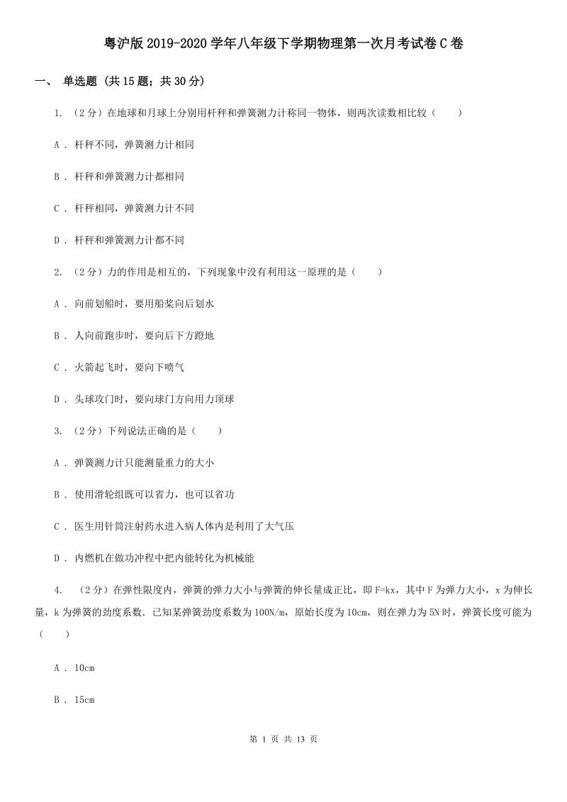 粤沪版2019-2020学年八年级下学期物理第一次月考试卷C卷.doc_第1页