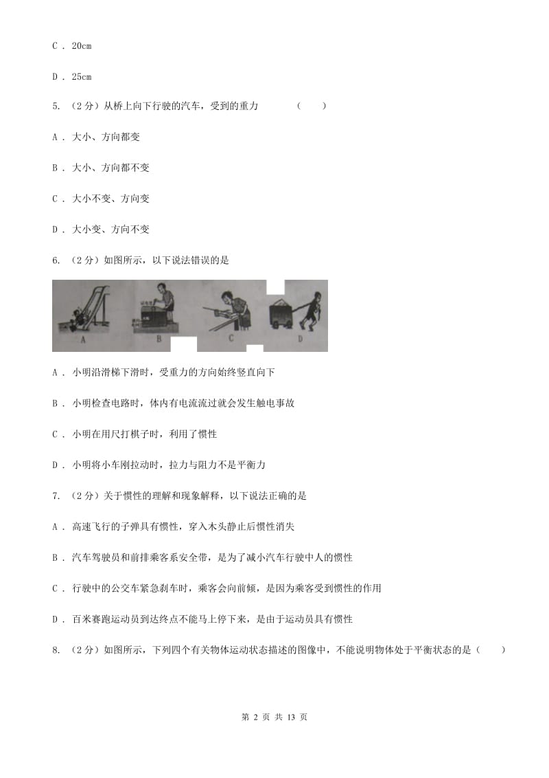 粤沪版2019-2020学年八年级下学期物理第一次月考试卷C卷.doc_第2页