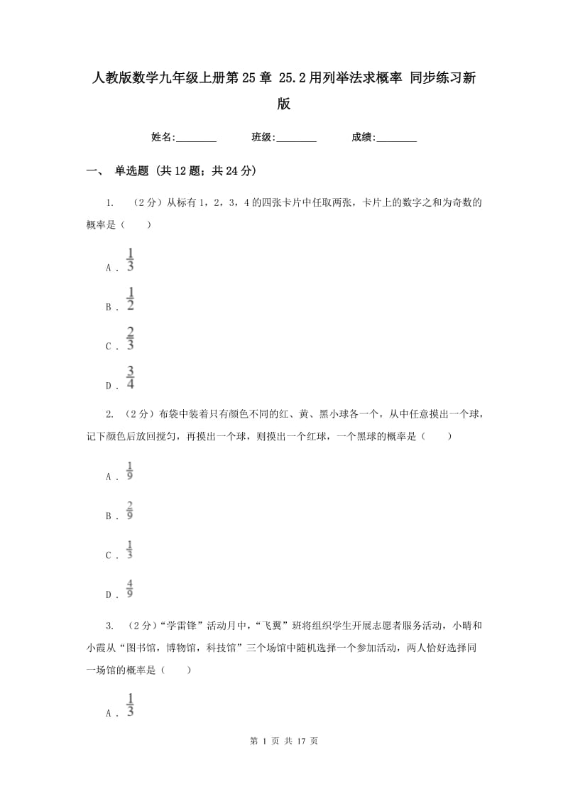 人教版数学九年级上册第25章25.2用列举法求概率同步练习新版.doc_第1页