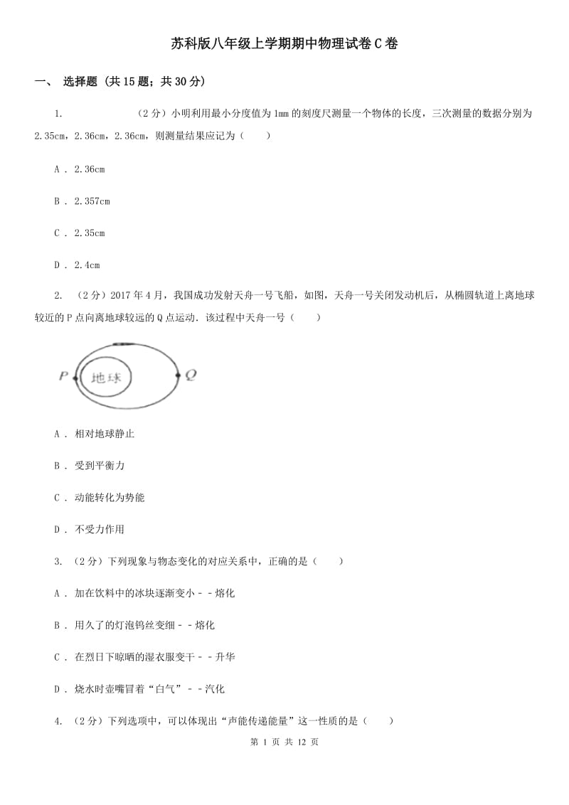 苏科版八年级上学期期中物理试卷C卷.doc_第1页