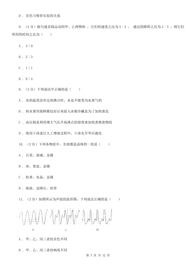 苏科版八年级上学期期中物理试卷C卷.doc_第3页