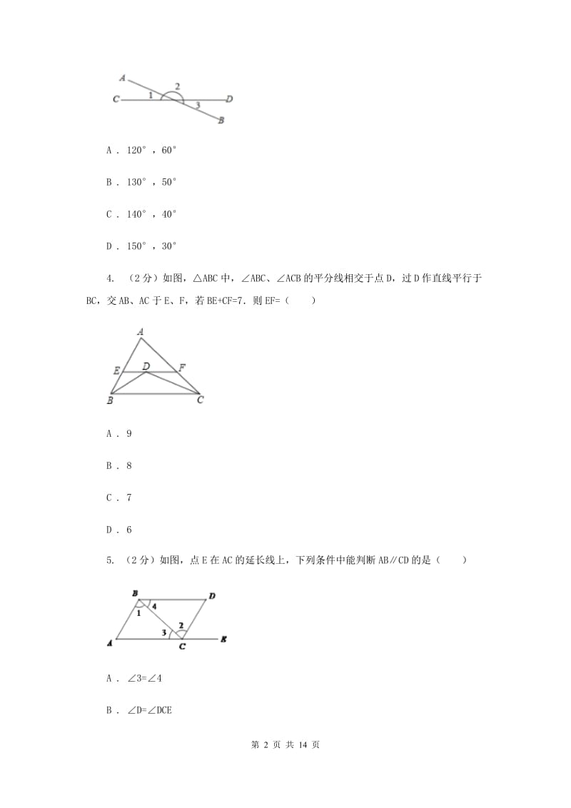 西师大版2019-2020学年七年级下学期数学期中考试试卷新版.doc_第2页