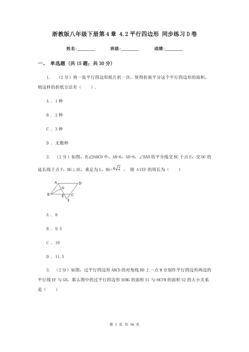 浙教版八年级下册第4章 4.2平行四边形 同步练习D卷.doc_第1页