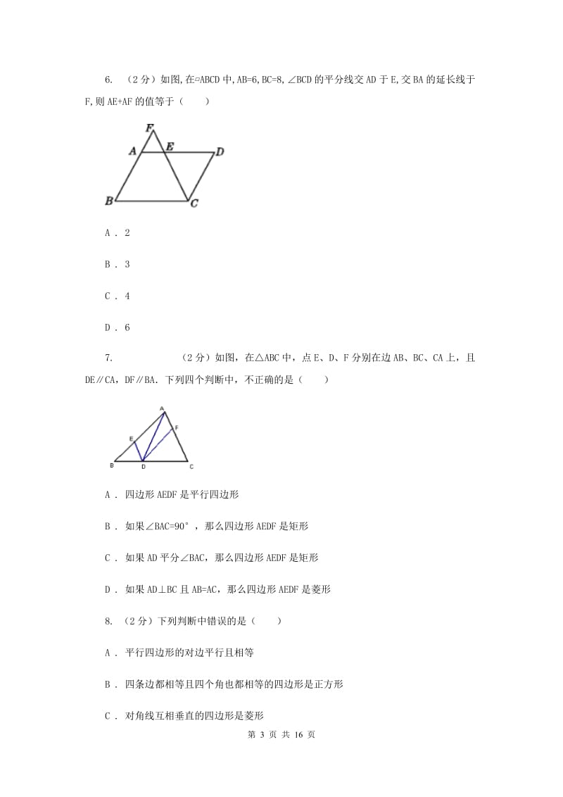 浙教版八年级下册第4章 4.2平行四边形 同步练习D卷.doc_第3页