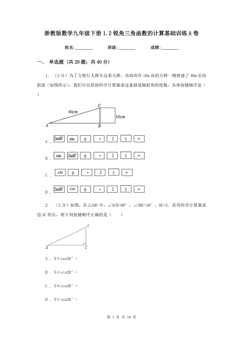 浙教版数学九年级下册1.2锐角三角函数的计算基础训练A卷.doc_第1页