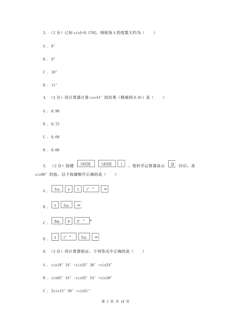 浙教版数学九年级下册1.2锐角三角函数的计算基础训练A卷.doc_第2页