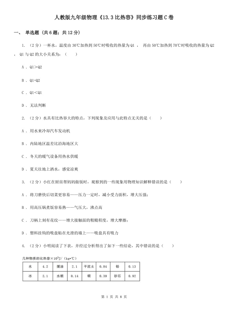 人教版九年级物理《13.3比热容》同步练习题C卷.doc_第1页