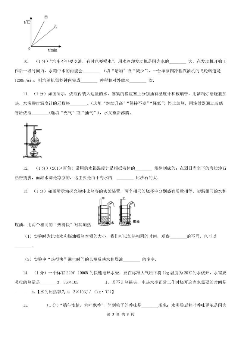 人教版九年级物理《13.3比热容》同步练习题C卷.doc_第3页