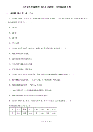 人教版九年級物理《13.3比熱容》同步練習(xí)題C卷.doc