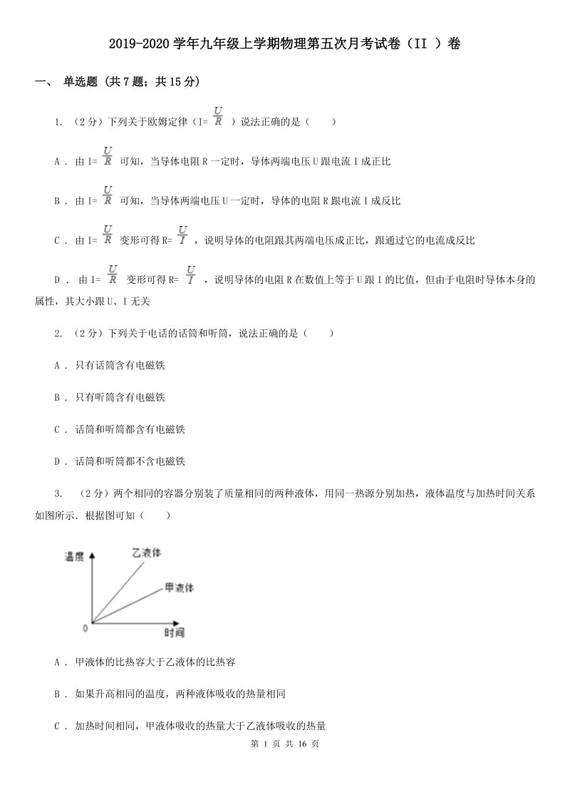 2019-2020学年九年级上学期物理第五次月考试卷（II ）卷.doc_第1页