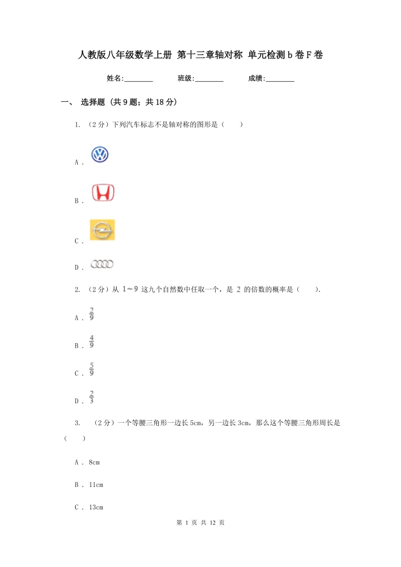 人教版八年级数学上册第十三章轴对称单元检测b卷F卷.doc_第1页