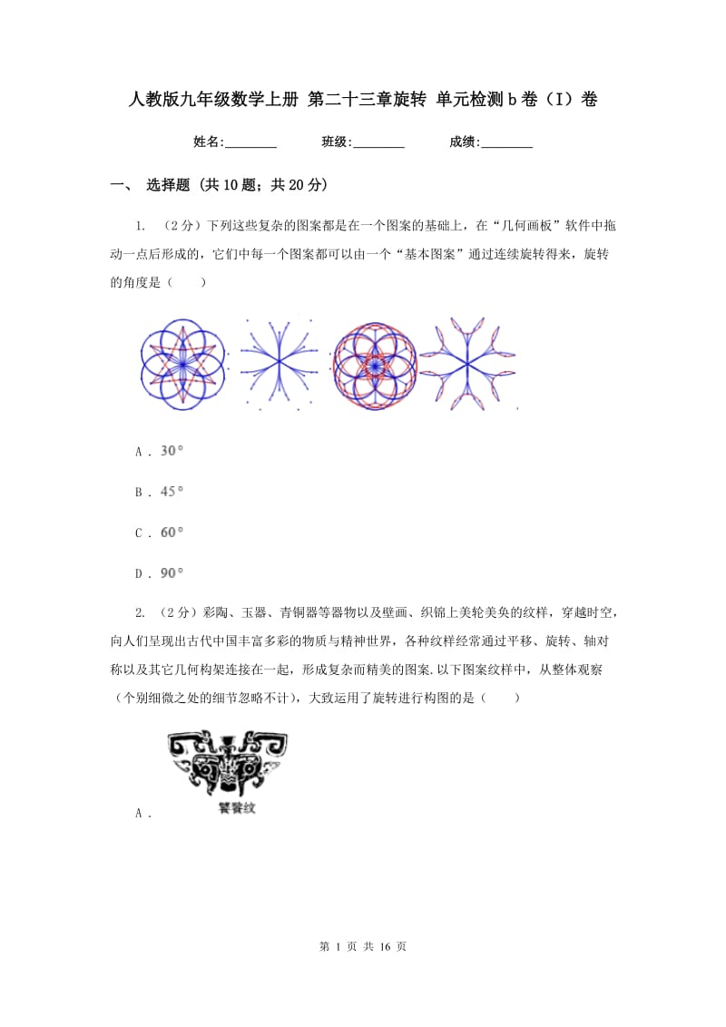 人教版九年级数学上册 第二十三章旋转 单元检测b卷（I）卷.doc_第1页