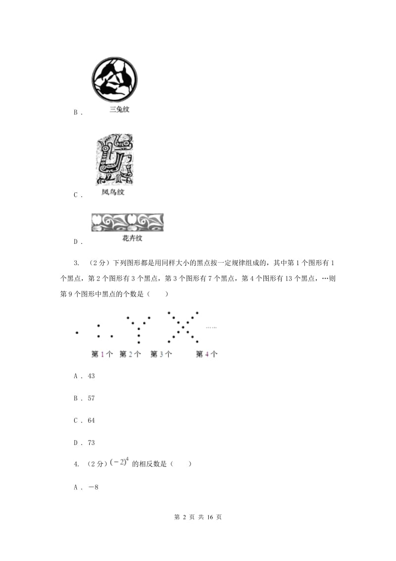 人教版九年级数学上册 第二十三章旋转 单元检测b卷（I）卷.doc_第2页