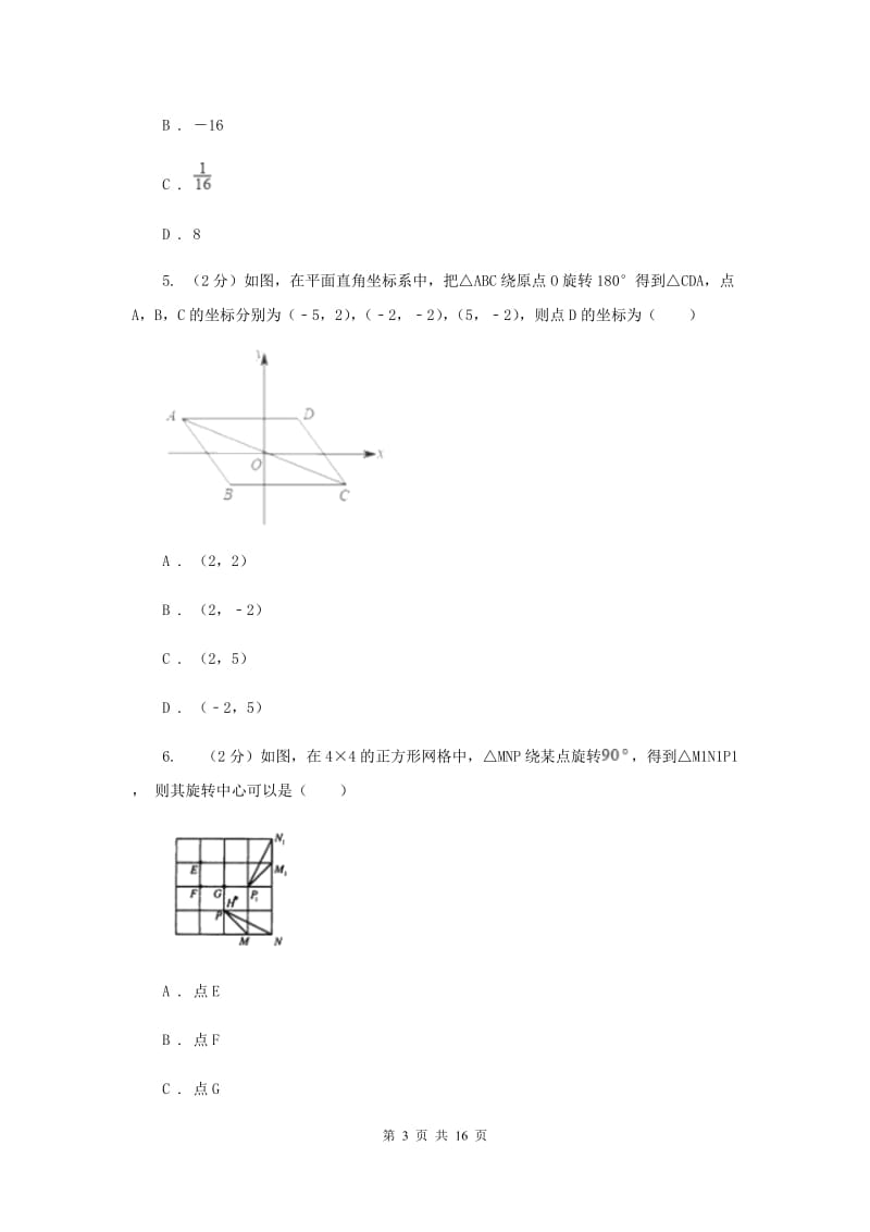 人教版九年级数学上册 第二十三章旋转 单元检测b卷（I）卷.doc_第3页