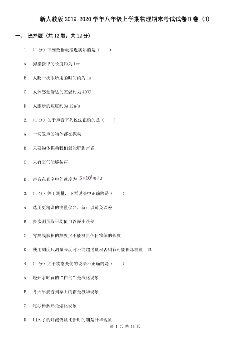 新人教版2019-2020学年八年级上学期物理期末考试试卷D卷 .doc_第1页