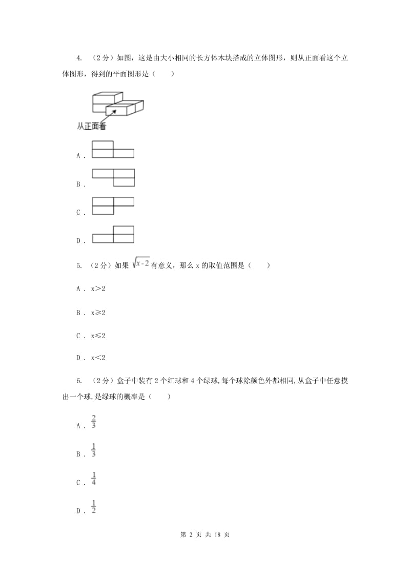 教科版中考数学模拟试卷（4月份）I卷.doc_第2页