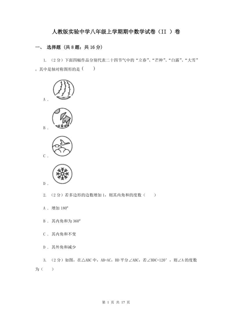 人教版实验中学八年级上学期期中数学试卷（II ）卷.doc_第1页