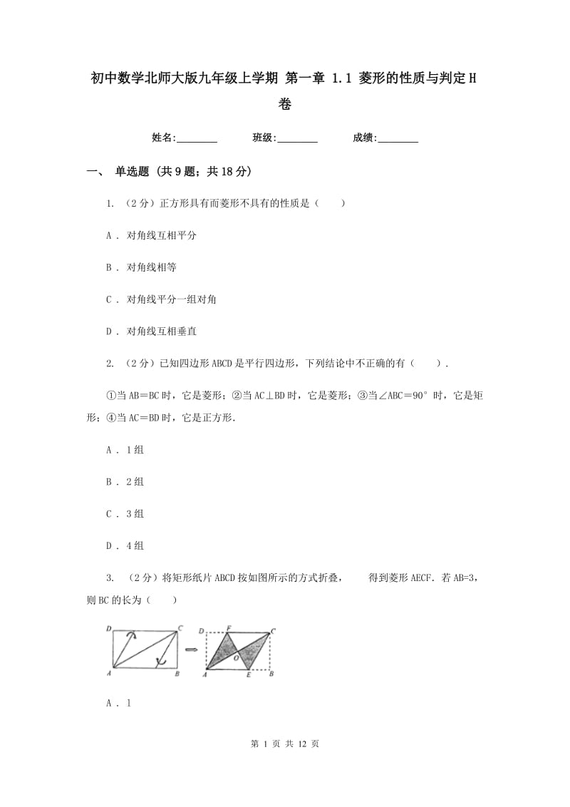 初中数学北师大版九年级上学期第一章1.1菱形的性质与判定H卷.doc_第1页