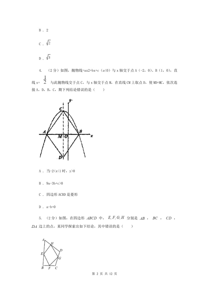 初中数学北师大版九年级上学期第一章1.1菱形的性质与判定H卷.doc_第2页
