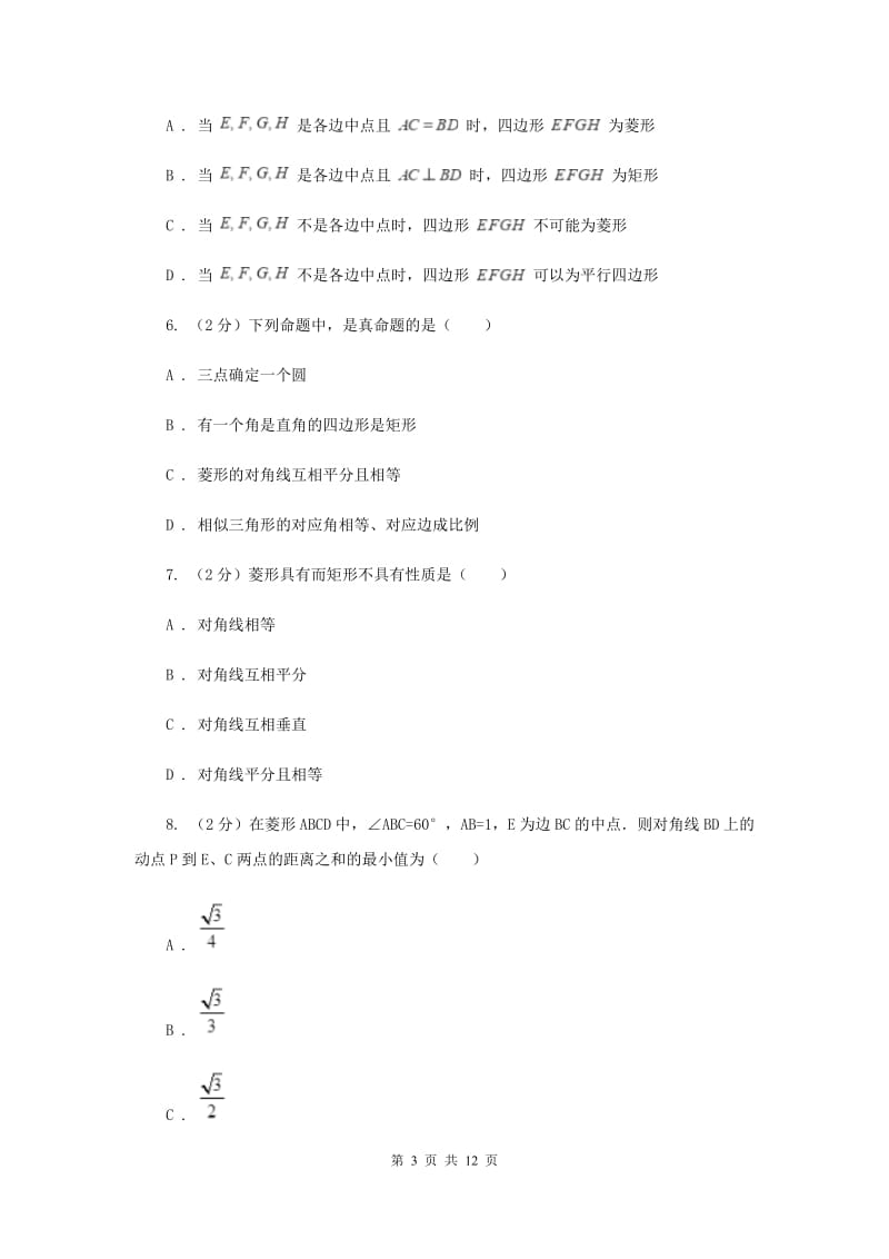 初中数学北师大版九年级上学期第一章1.1菱形的性质与判定H卷.doc_第3页