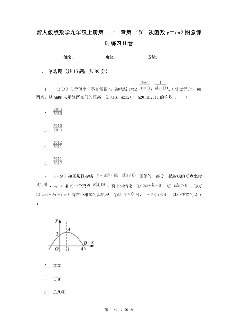 新人教版数学九年级上册第二十二章第一节二次函数y＝ax2图象课时练习H卷.doc_第1页