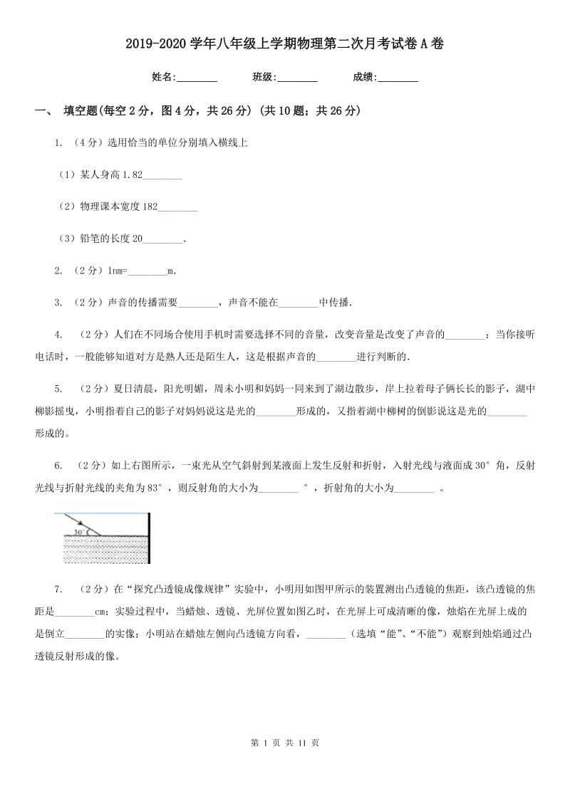 2019-2020学年八年级上学期物理第二次月考试卷A卷.doc_第1页