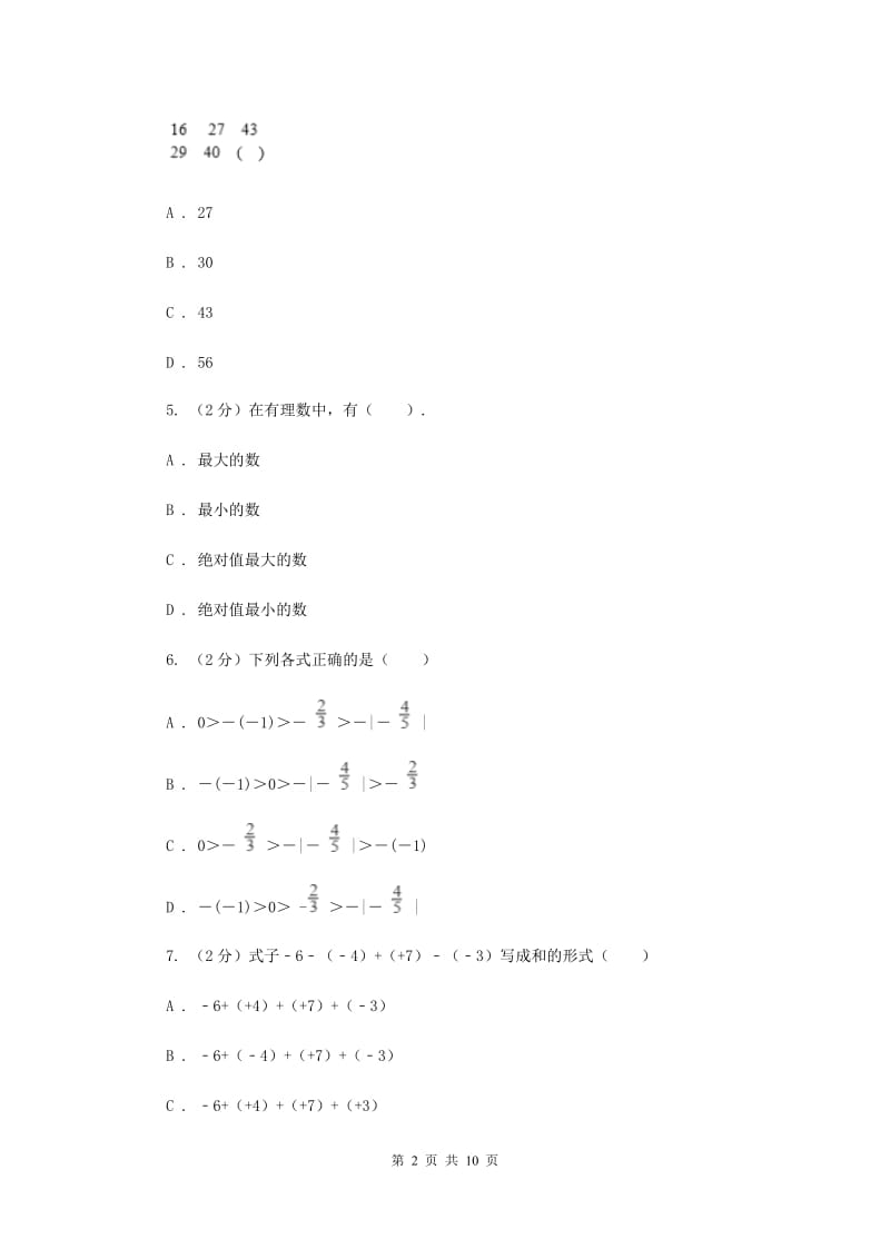 新人教版数学七年级上册1.3.2有理数的减法课时练习（II）卷.doc_第2页