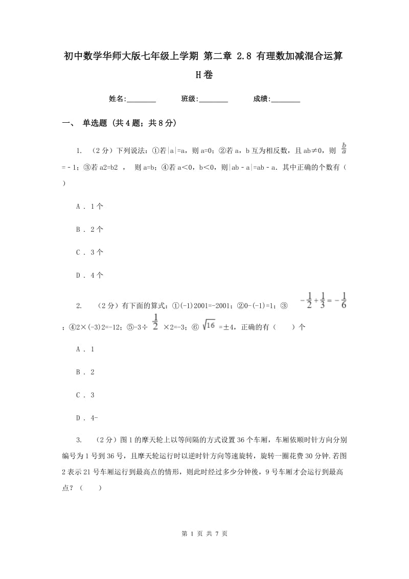 初中数学华师大版七年级上学期第二章2.8有理数加减混合运算H卷.doc_第1页