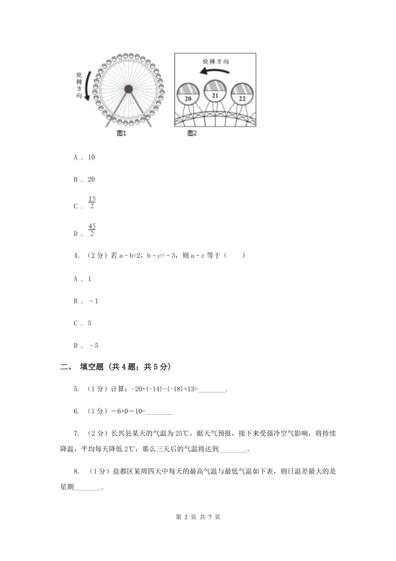 初中数学华师大版七年级上学期第二章2.8有理数加减混合运算H卷.doc_第2页