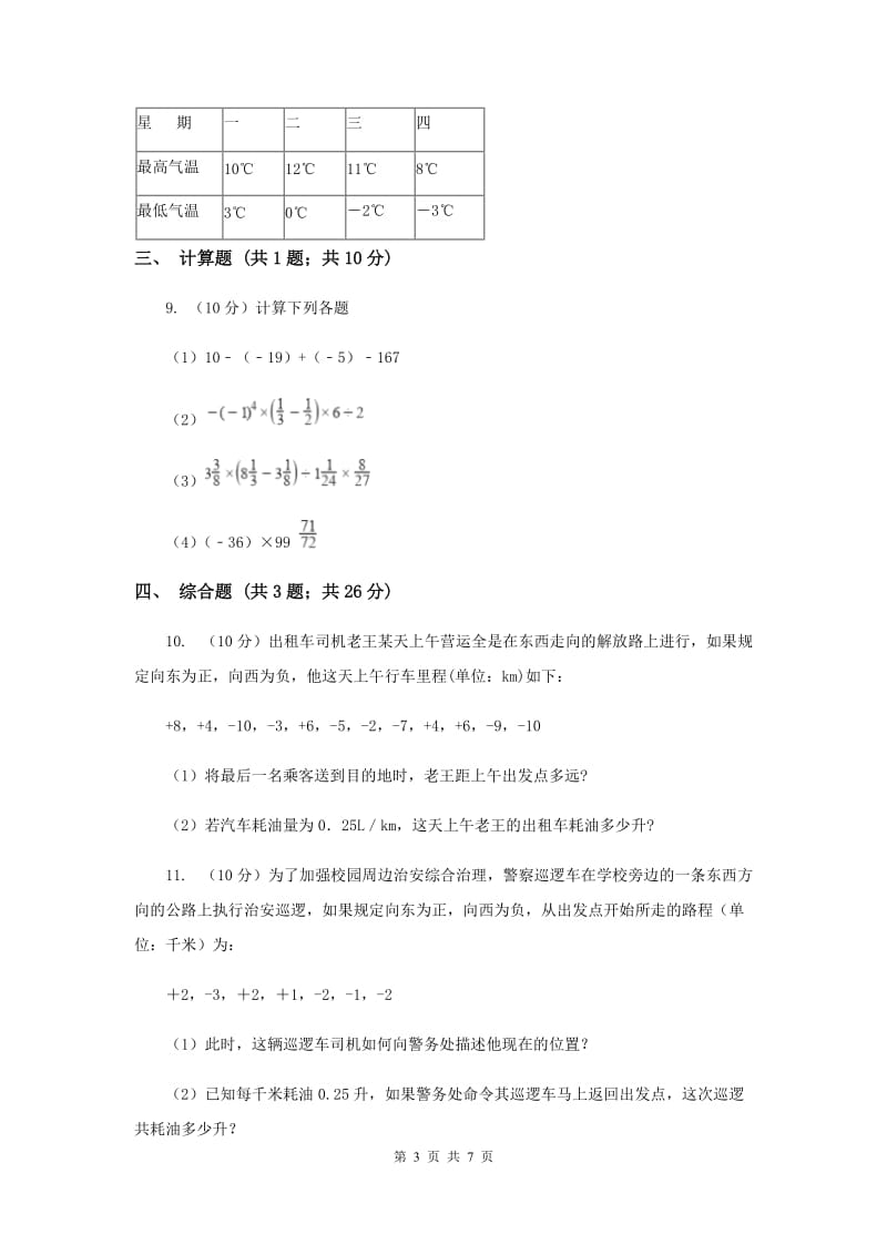 初中数学华师大版七年级上学期第二章2.8有理数加减混合运算H卷.doc_第3页