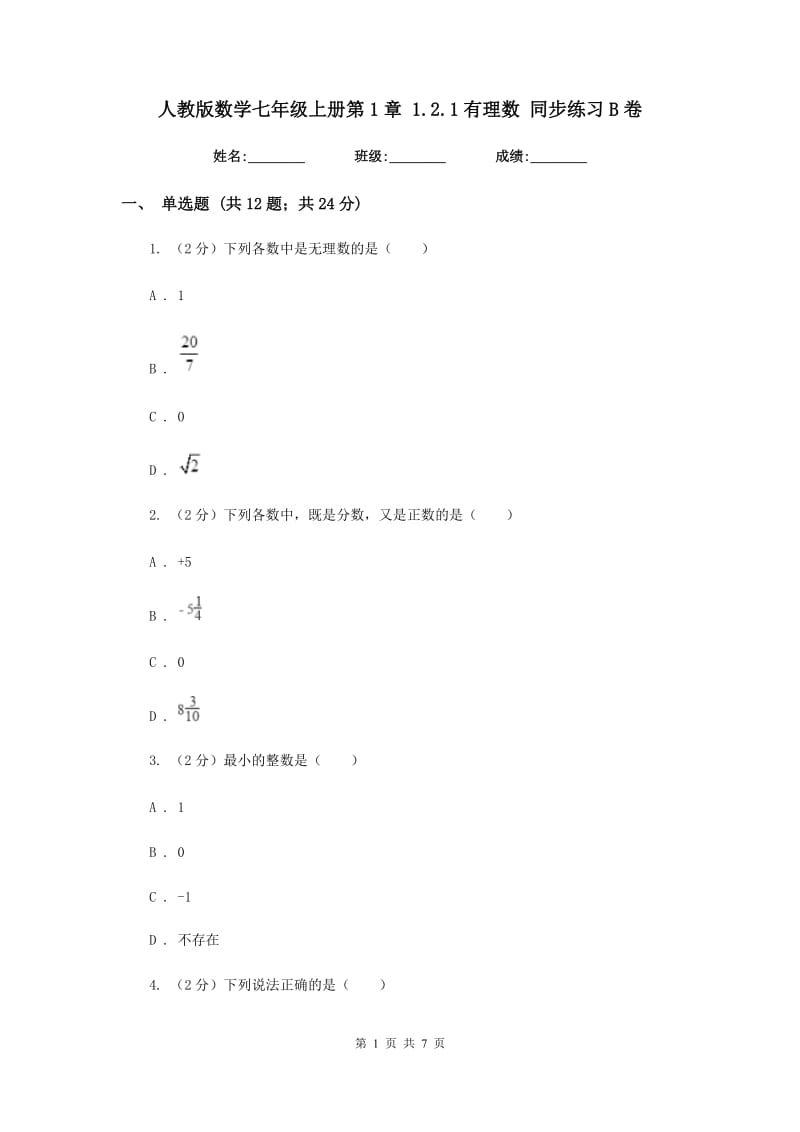 人教版数学七年级上册第1章 1.2.1有理数 同步练习B卷.doc_第1页