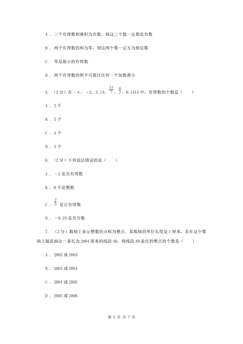 人教版数学七年级上册第1章 1.2.1有理数 同步练习B卷.doc_第2页